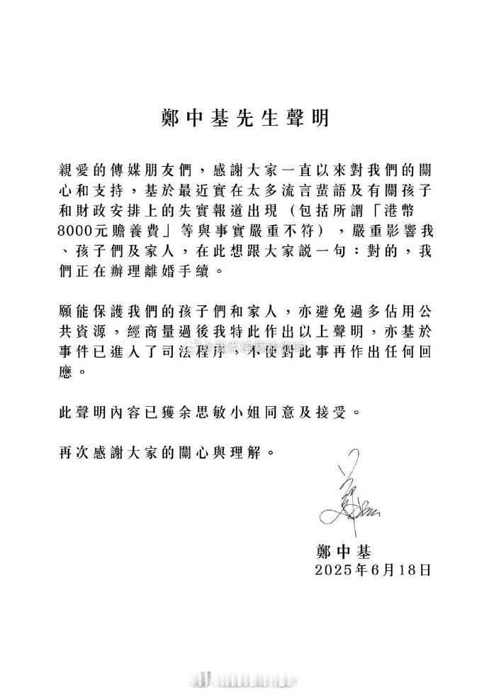 郑中基离婚声明郑中基余思敏离婚 郑中基官宣与余思敏离婚，首度发声明澄清财务与抚养