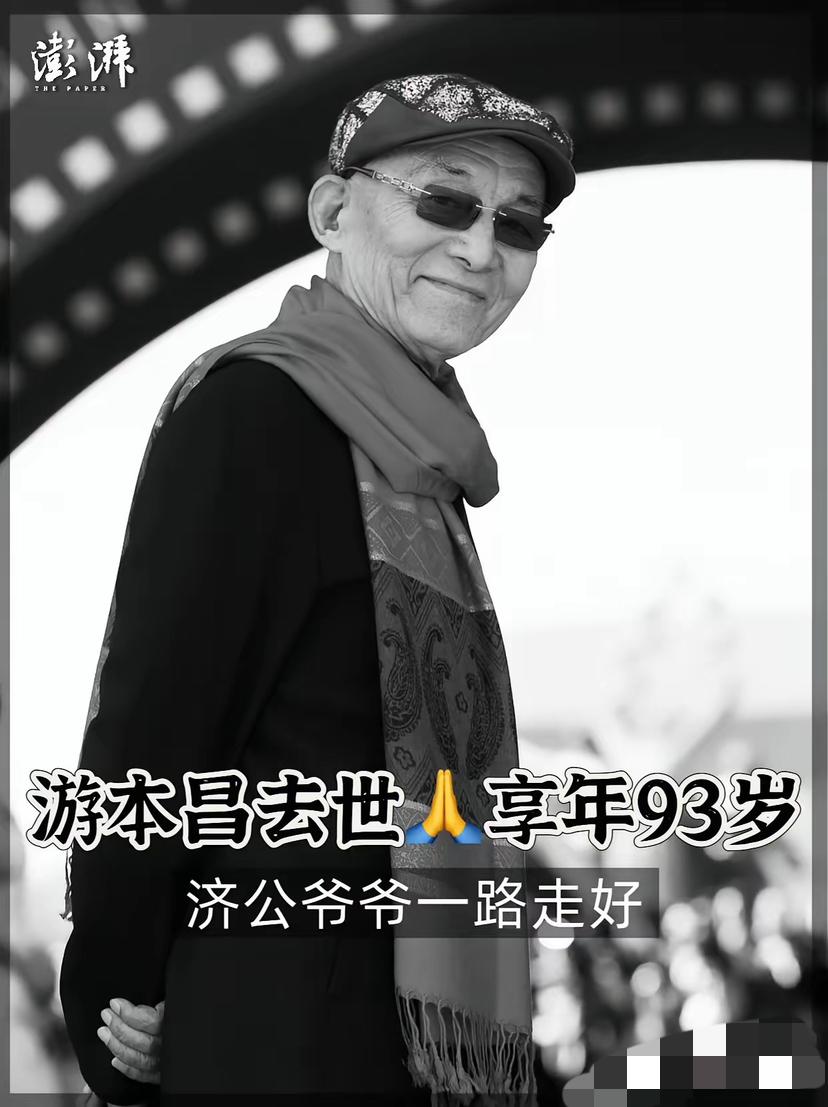 93 岁的“济公”游本昌走了！
看到他的死因，我真的绷不住了！
他的离开不是寿终