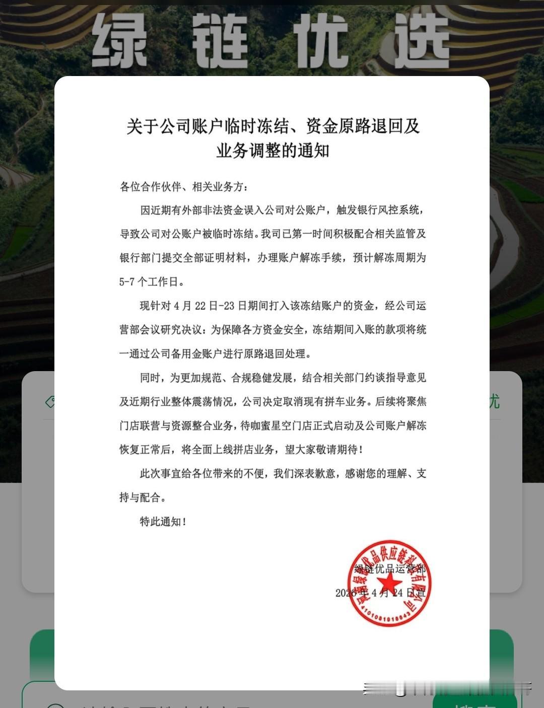 又一个水果拼车类资金盘绿链优品骗局崩盘，多地参与者反馈提现已经提不出来，全部驳回