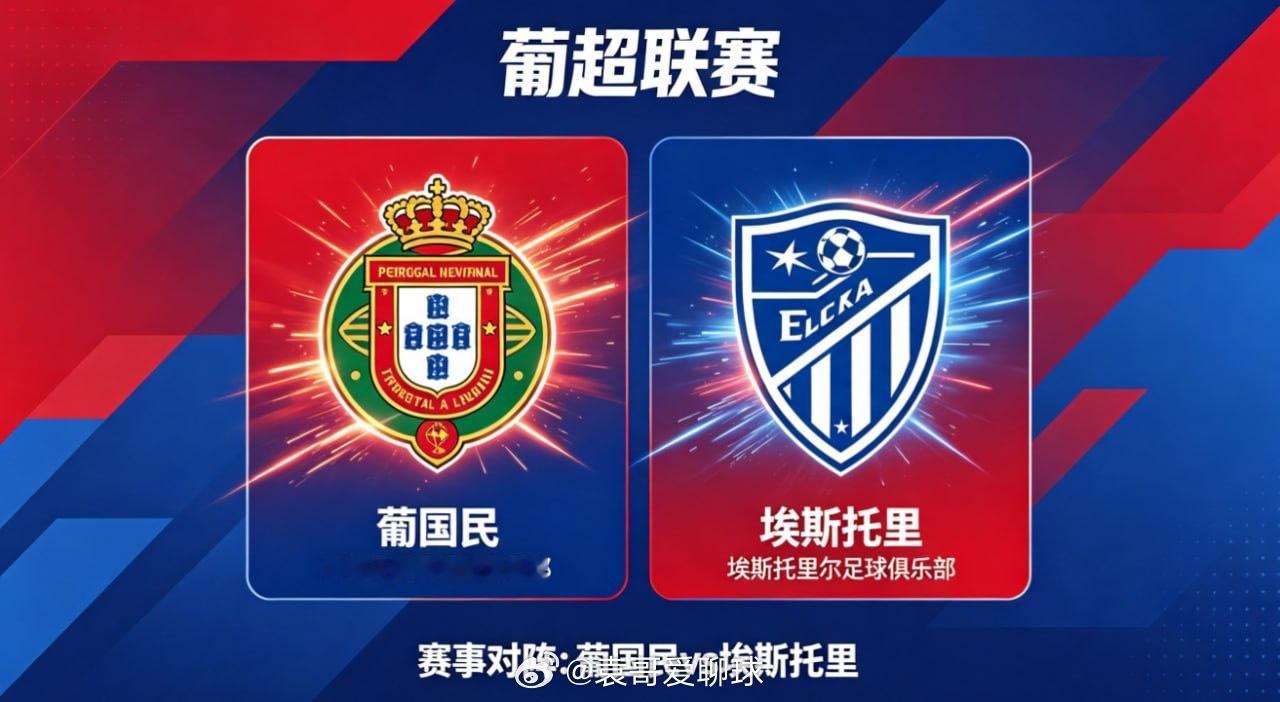 葡超 葡国民 vs 埃斯托里葡国民的竞技取向，是 “紧凑聚力，以韧待机”。他们主