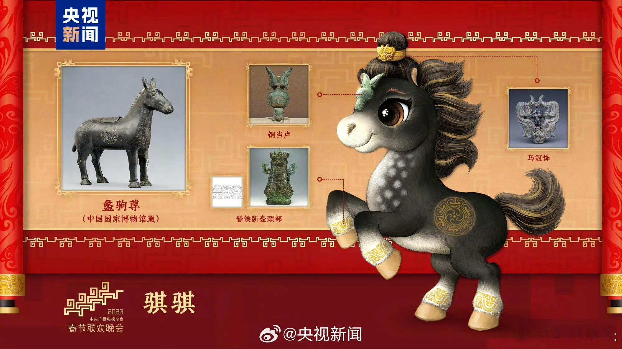 马年春晚吉祥物发布：“骐骐”“骥骥”“驰驰”“骋骋”四匹骏马！放大细节都好可爱啊