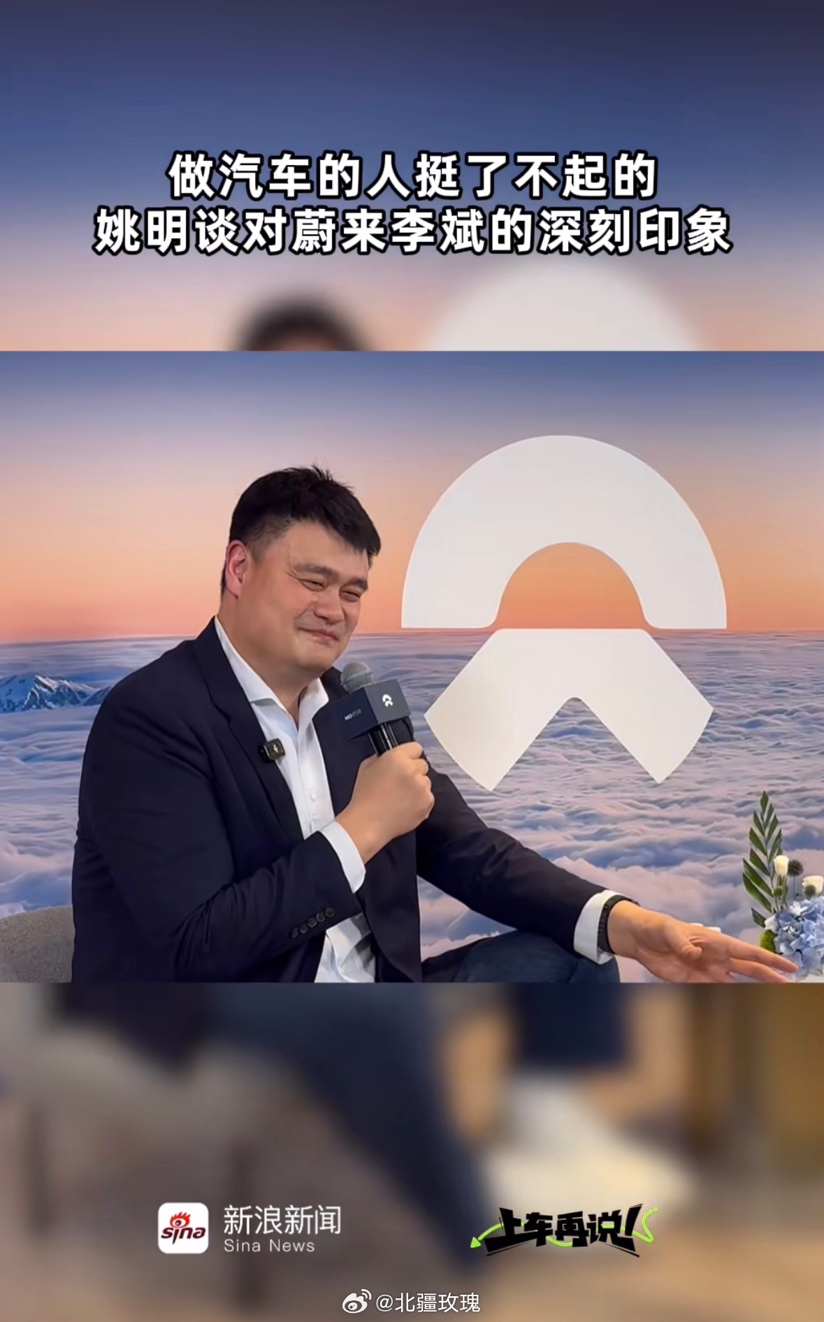 姚明首次代言国产新能源汽车惊喜联动正式来袭！姚明出任蔚来首席体验官，这也是他首度
