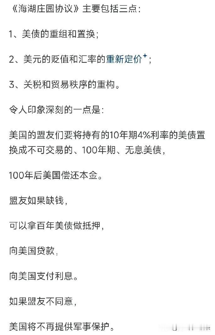 特朗普要搞个《海湖庄园协议》，协议内容如下图，这协议就是李鸿章看了都得摇头，这谁