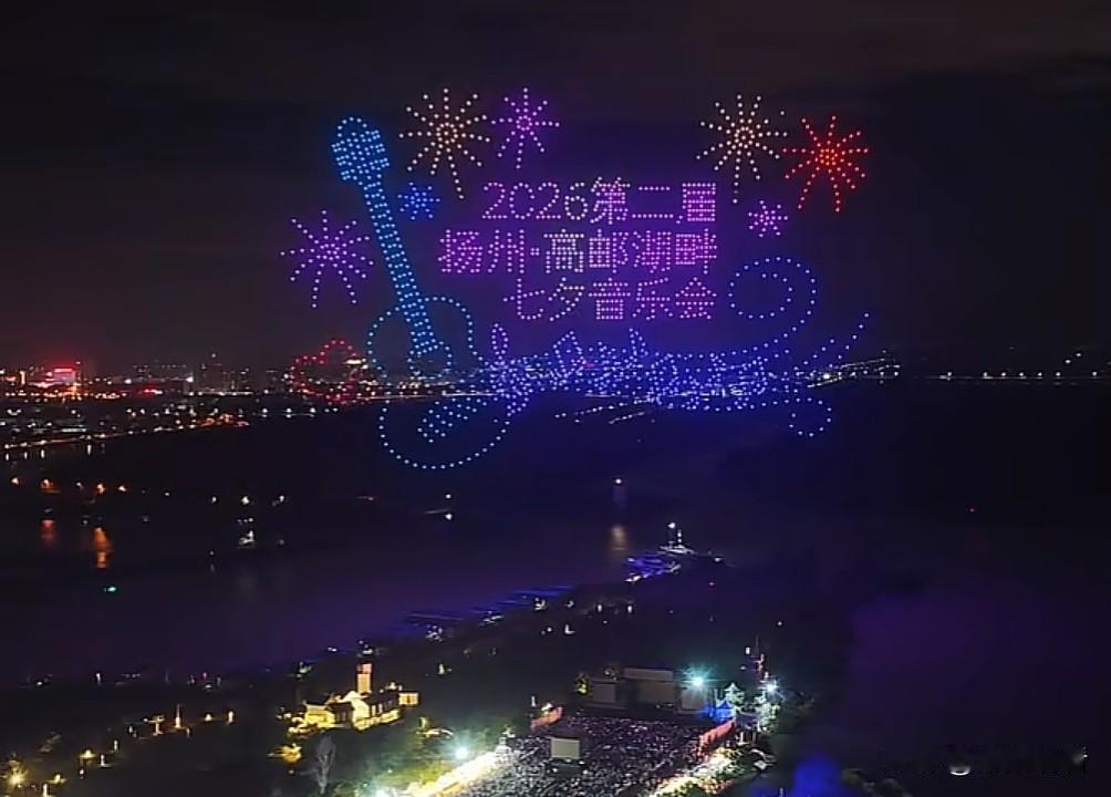 谁还说扬州七夕只有瘦西湖夜游？高邮湖畔直接把浪漫格局拉满！第二届高邮湖畔七夕音乐