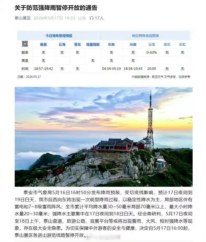 泰山封山当地发布暴雨蓝色预警山川有灵，气象有规。泰山封山之举，从来不是简单的景区