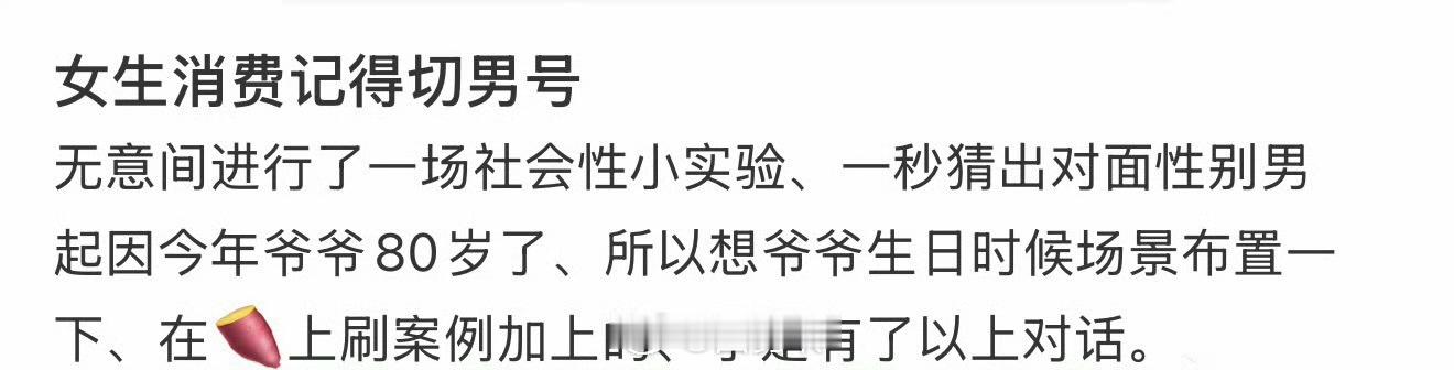 女生消费记得切男号