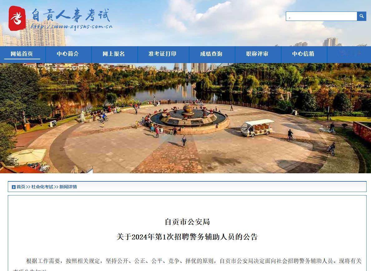 辅警招聘——自贡公安局招聘辅警60人
【待遇】月工资标准不低于2600元，有五险