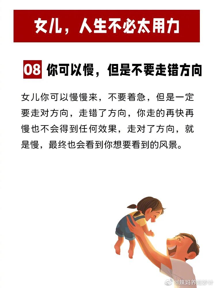女儿人生不必太用力，有松弛感才会走得更远。 