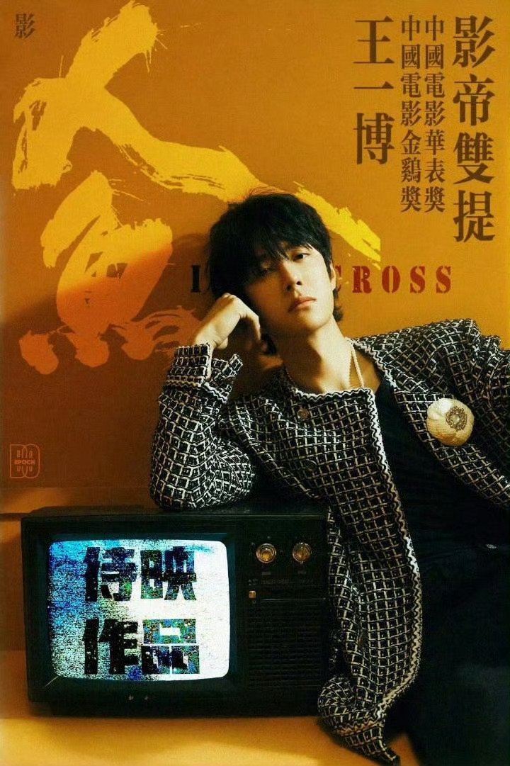 王一博人鱼超7万人想看静待王一博全新银幕角色《人·鱼》盼人鱼早日定档 