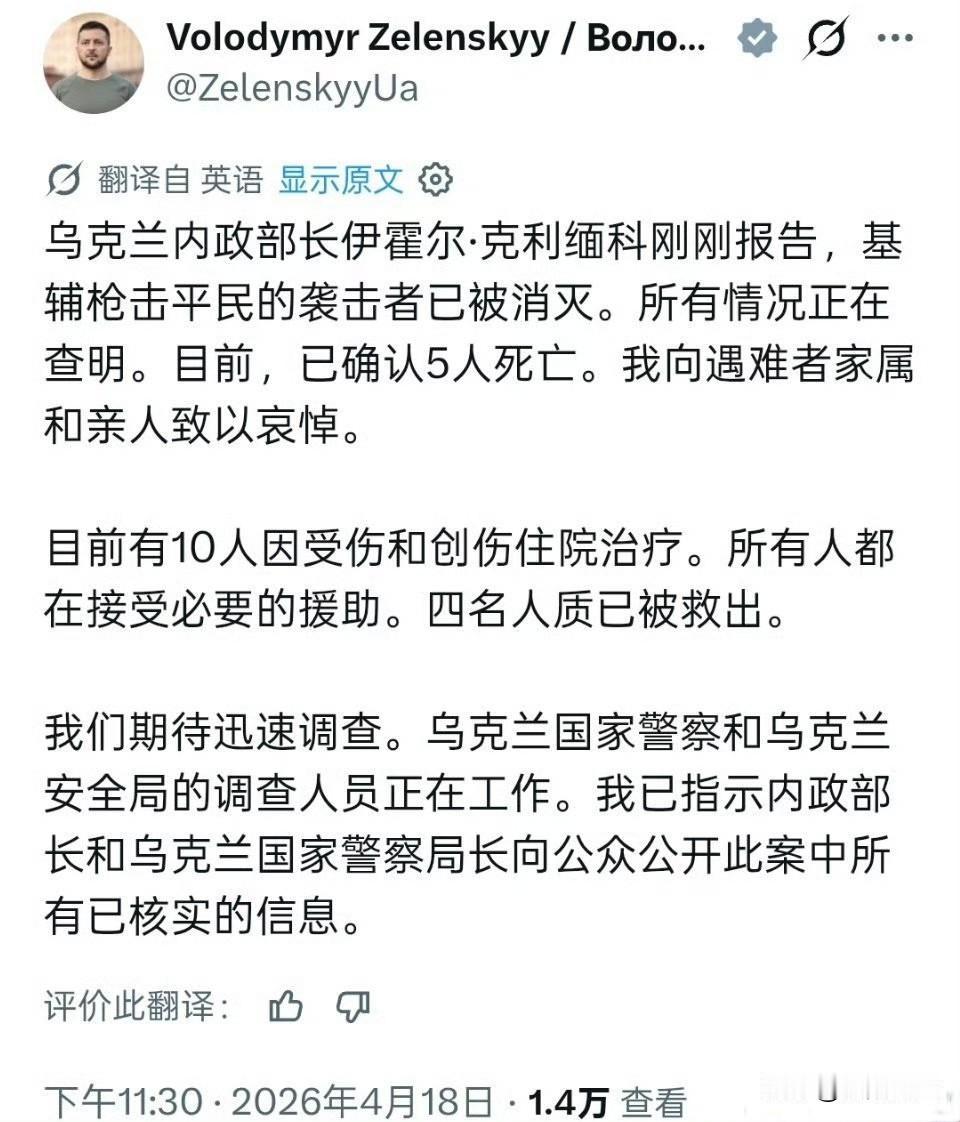 泽连斯基在社交媒体宣布，基辅枪击平民事件已确认造成5人死，10人受伤。