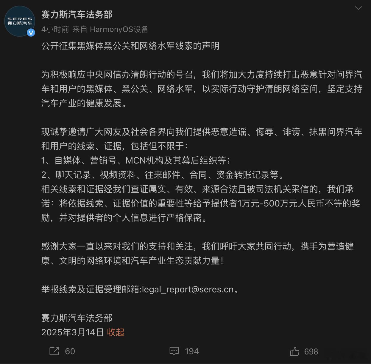 赛力斯汽车法务部公开征集黑公关和网络水军线索，最高奖励 500 万扯车事儿赛力斯