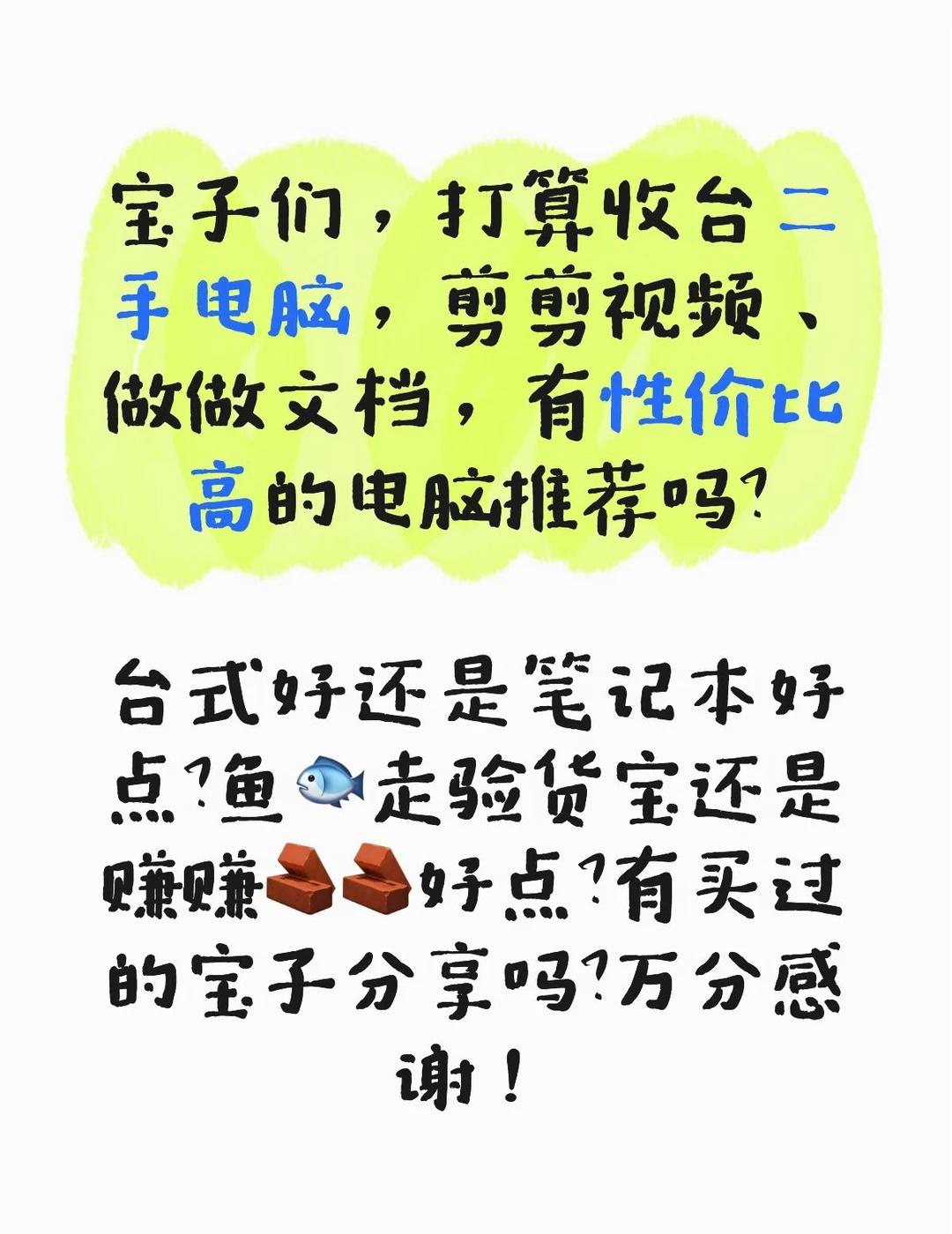 求推荐 鱼🐟和转转 性价比高的二手电脑🖥️
宝子们，打算收台二手电脑，剪剪视