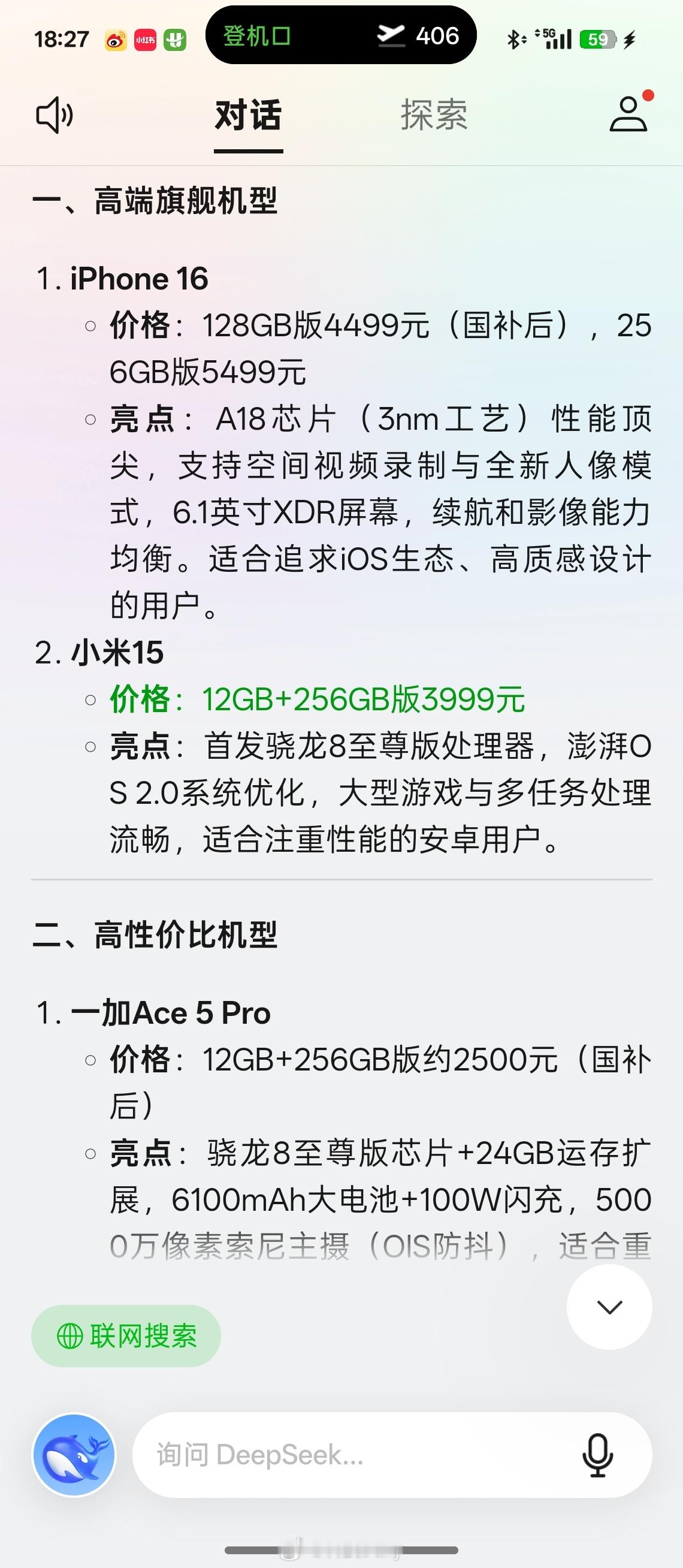 DeepSeek评国补买什么手机最值  AI也是网上检索信息以后进行总结分析推荐