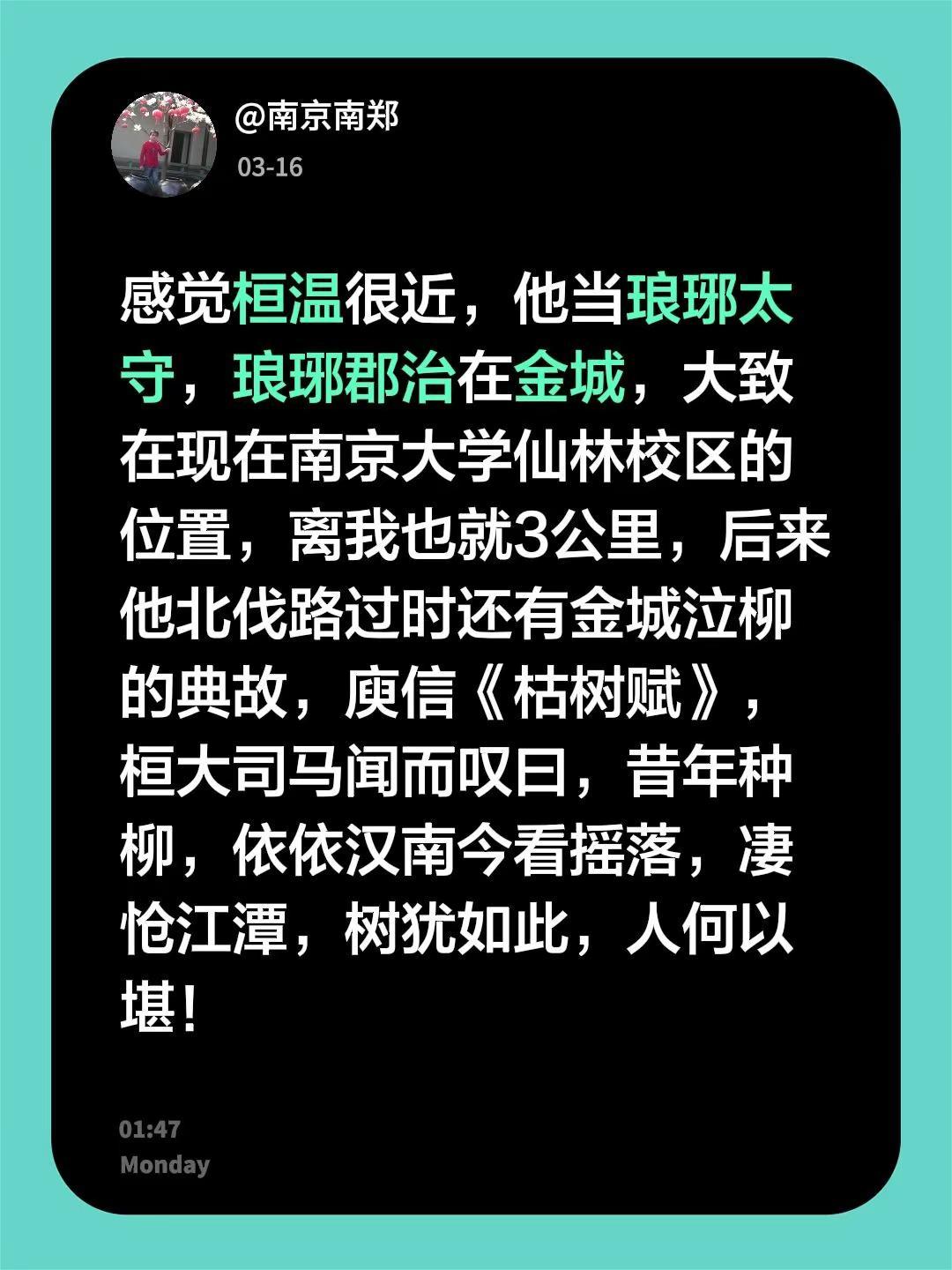 我评论了@作者苔之歌 的作品：感觉桓温很近，他当琅琊太守，琅琊郡治在金城，大致在