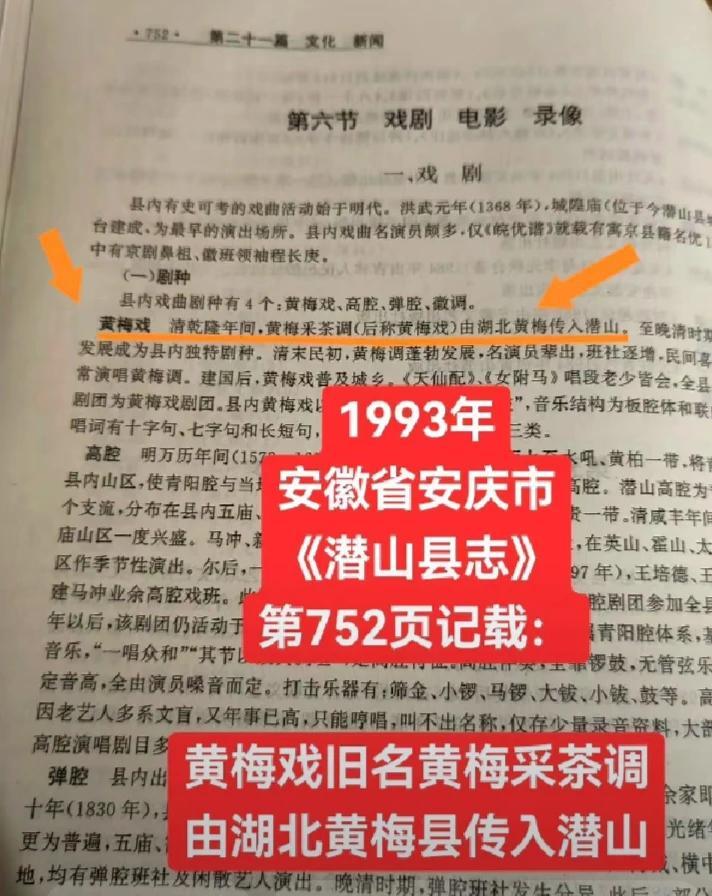1993年安徽省安庆市《潜山县志》第752页记载显示，黄梅戏旧名黄梅采茶调，由湖