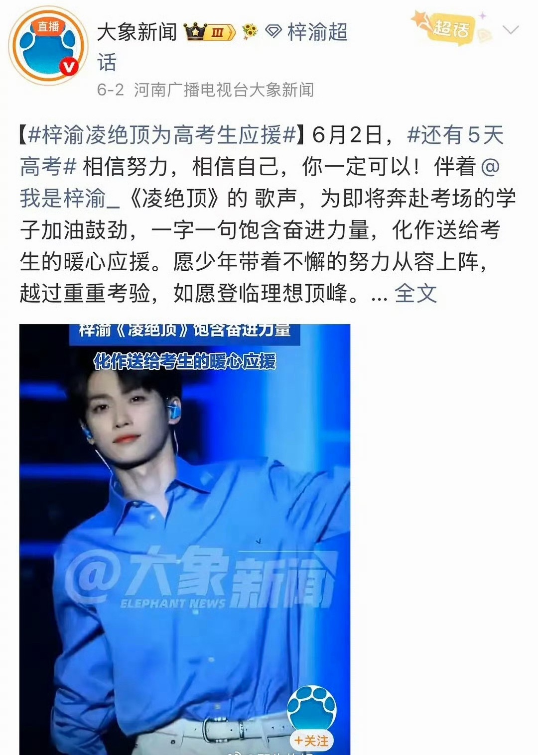 梓渝高考应援曲《凌绝顶》为高考生应援