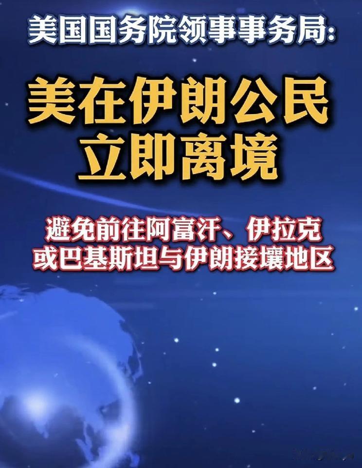 美国要求美在伊朗公民立即离境！22日，美国务院领事事务局在社交媒体发文称，鉴于伊