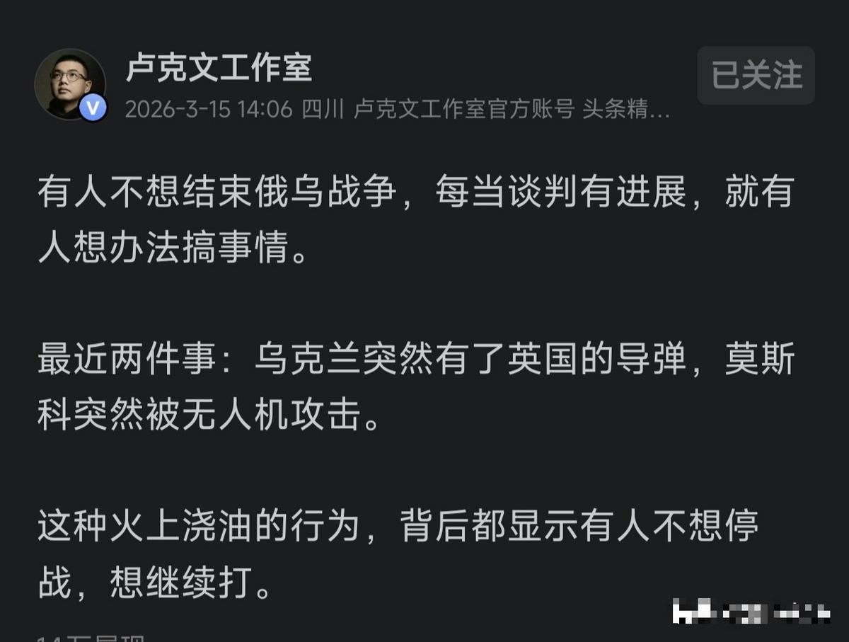 卢克文发文称:“有人不想结束俄乌战争，每当谈判有进展，就有人想办法搞事情。”

