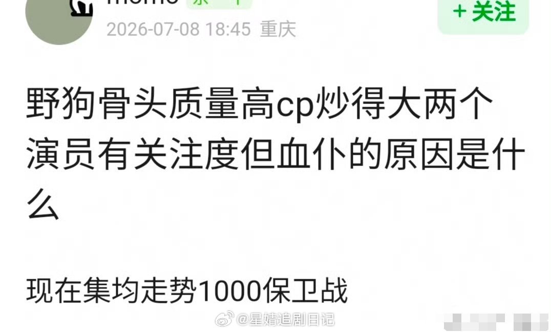 网友问 《野狗骨头》质量高cp炒得大两个演员有关注度但血仆的原因是什么？ 