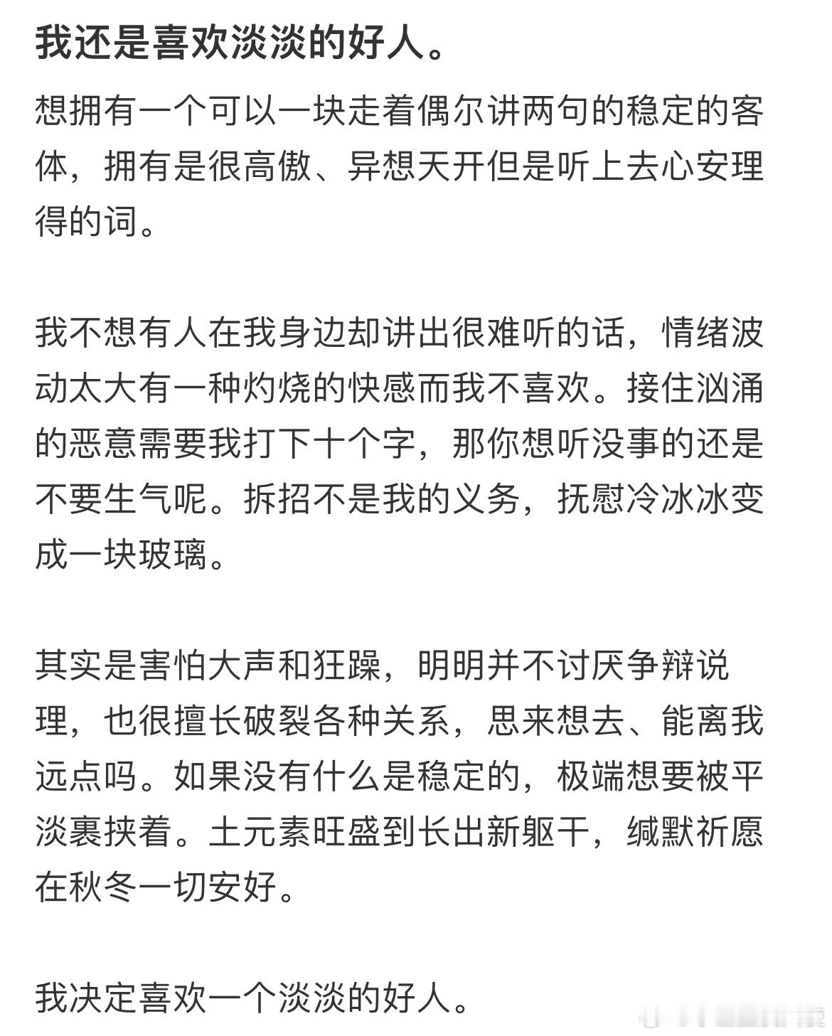 我还是喜欢淡淡的好人 ​​​