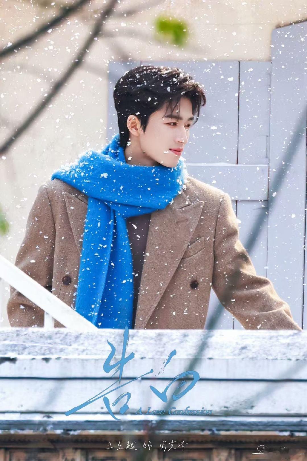 王星越告白首支预告 王星越周京泽的女友视角 狠狠期待周京泽！王星越现偶造型封神，