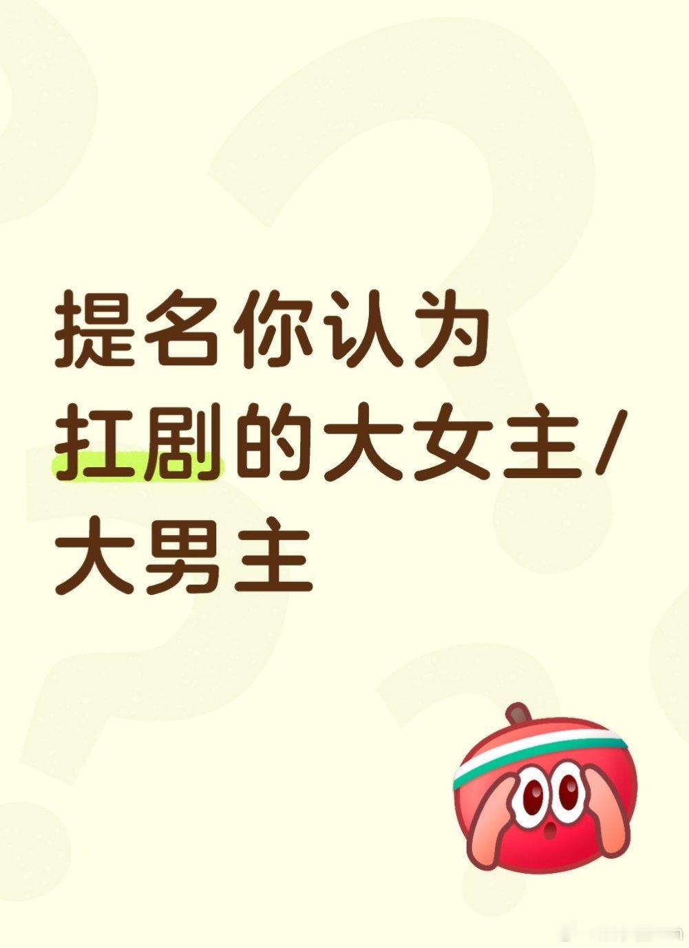 提名你认为扛剧的大女主/大男主 
