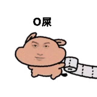 我好想窝粑粑 