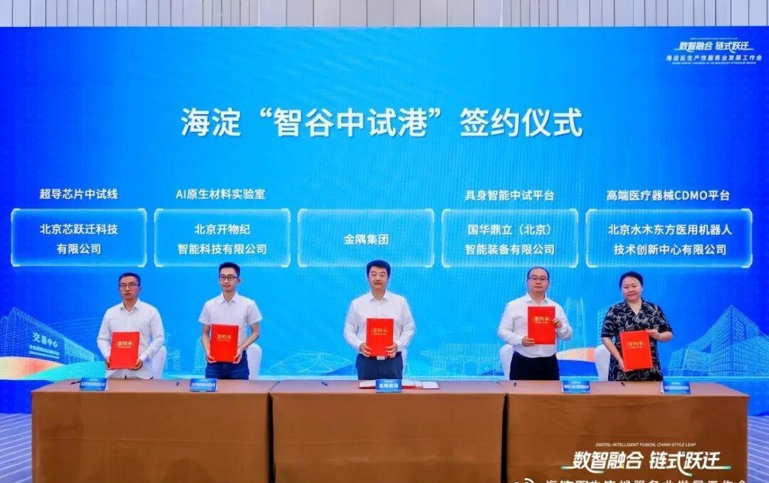 【官宣！海淀智谷中试港来了，这批平台率先签约入驻——】8月8日在2026海淀区生