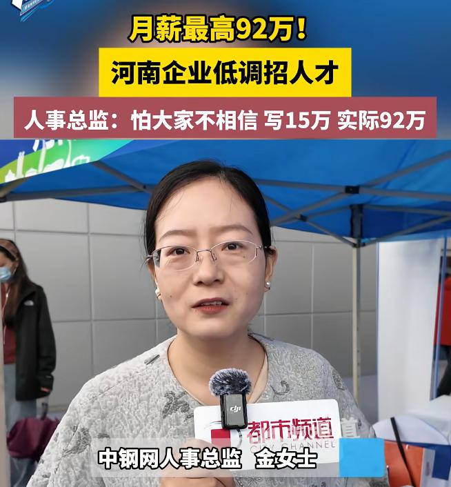 河南一企业低调招人才，开出月薪高达92万岗位，交30多万个税，不限学历，被问起为