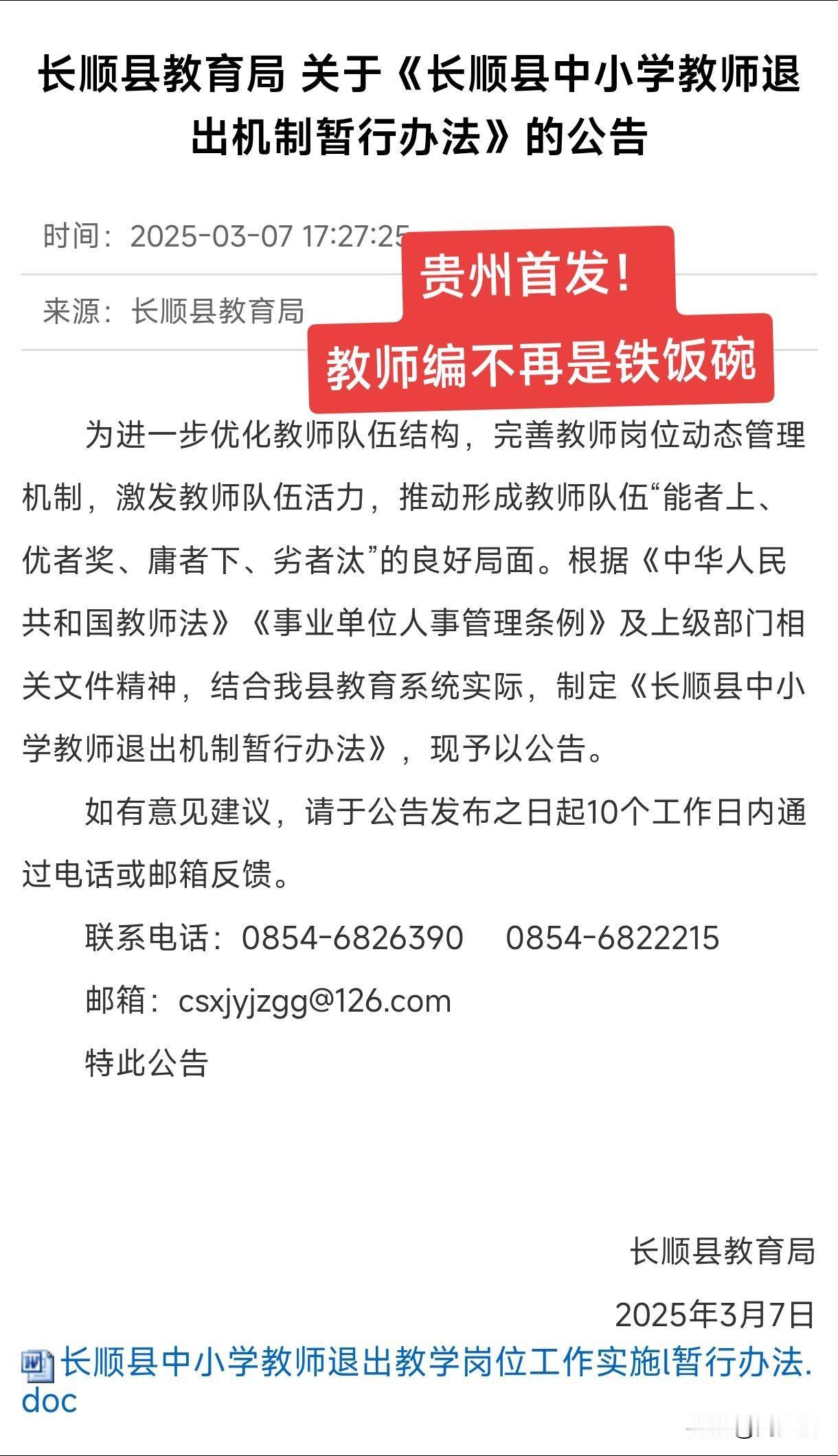 “教师编制将不再是铁饭碗？”网传一张长顺县教育局关于《长顺县中小学教师退出机制暂