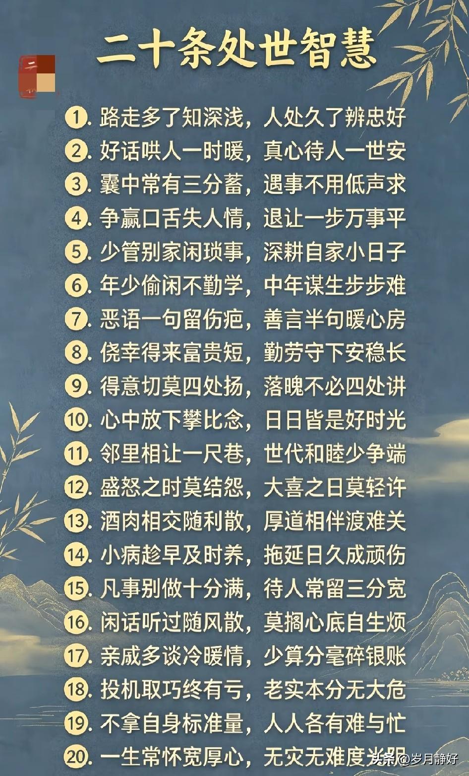 生活智慧二十条，条条都值得深思。