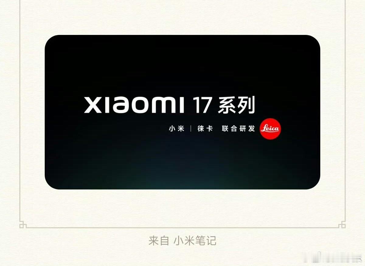 卧槽？一觉起来，小米官宣，小米17系列本月见[憧憬][憧憬][憧憬]小米居然直接