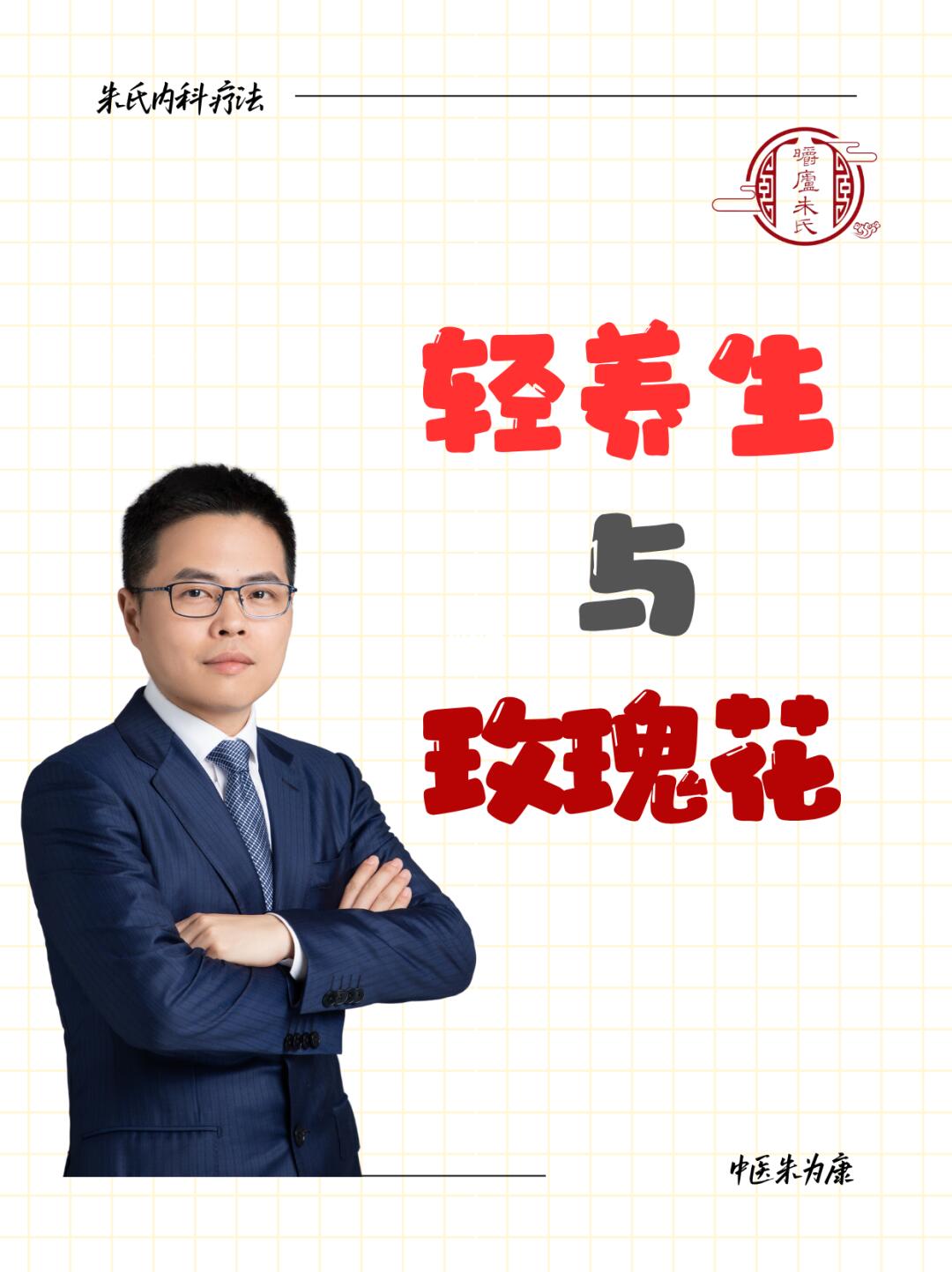 轻养生与玫瑰花