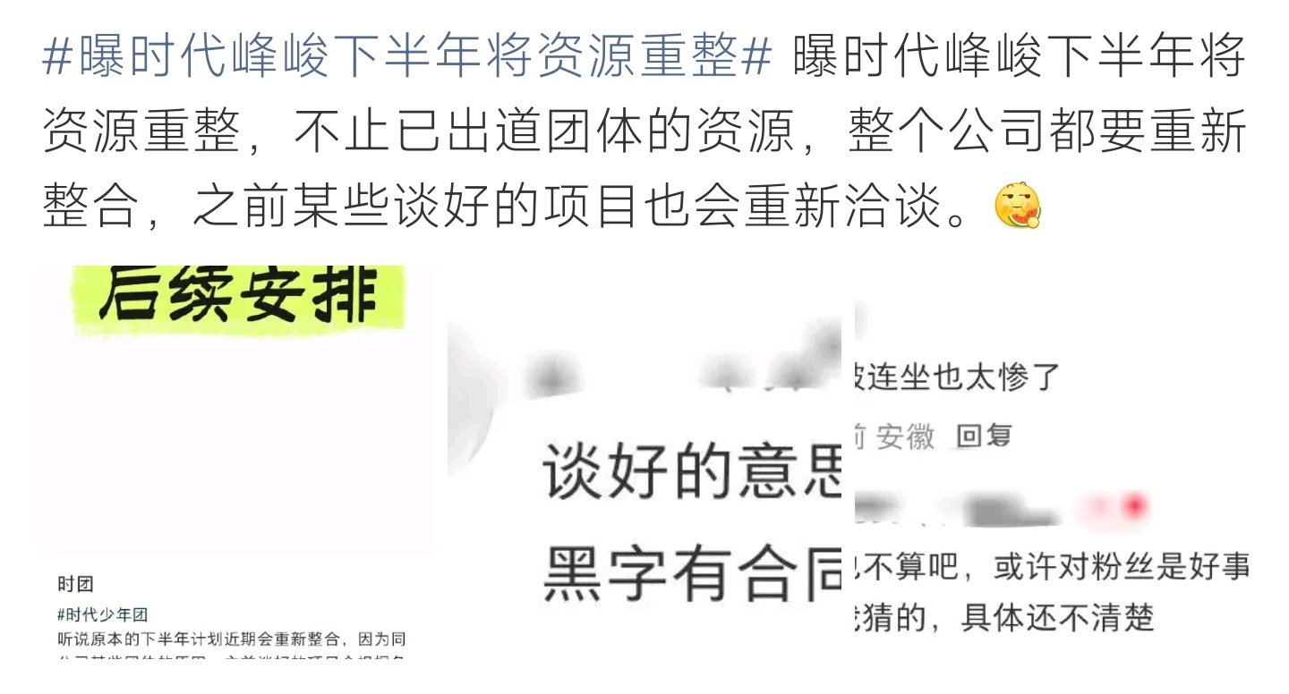 曝时代峰峻下半年将资源重整有网友爆料，时代峰峻计划在下半年开展资源整合工作。传闻