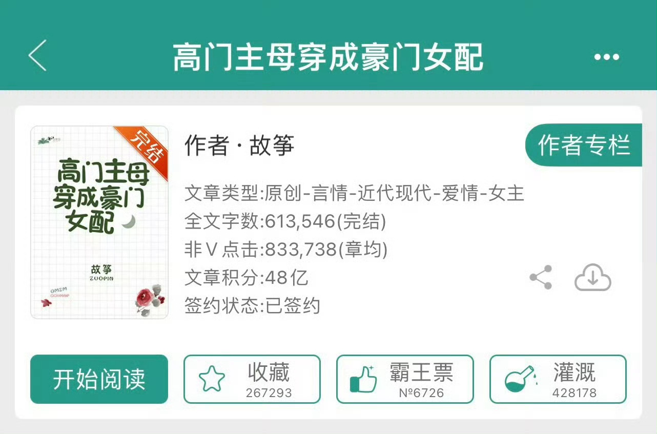 小说推荐：《高门主母穿成豪门女配》 作者:故筝简评：冷飒将门之女vs高冷腹黑大佬