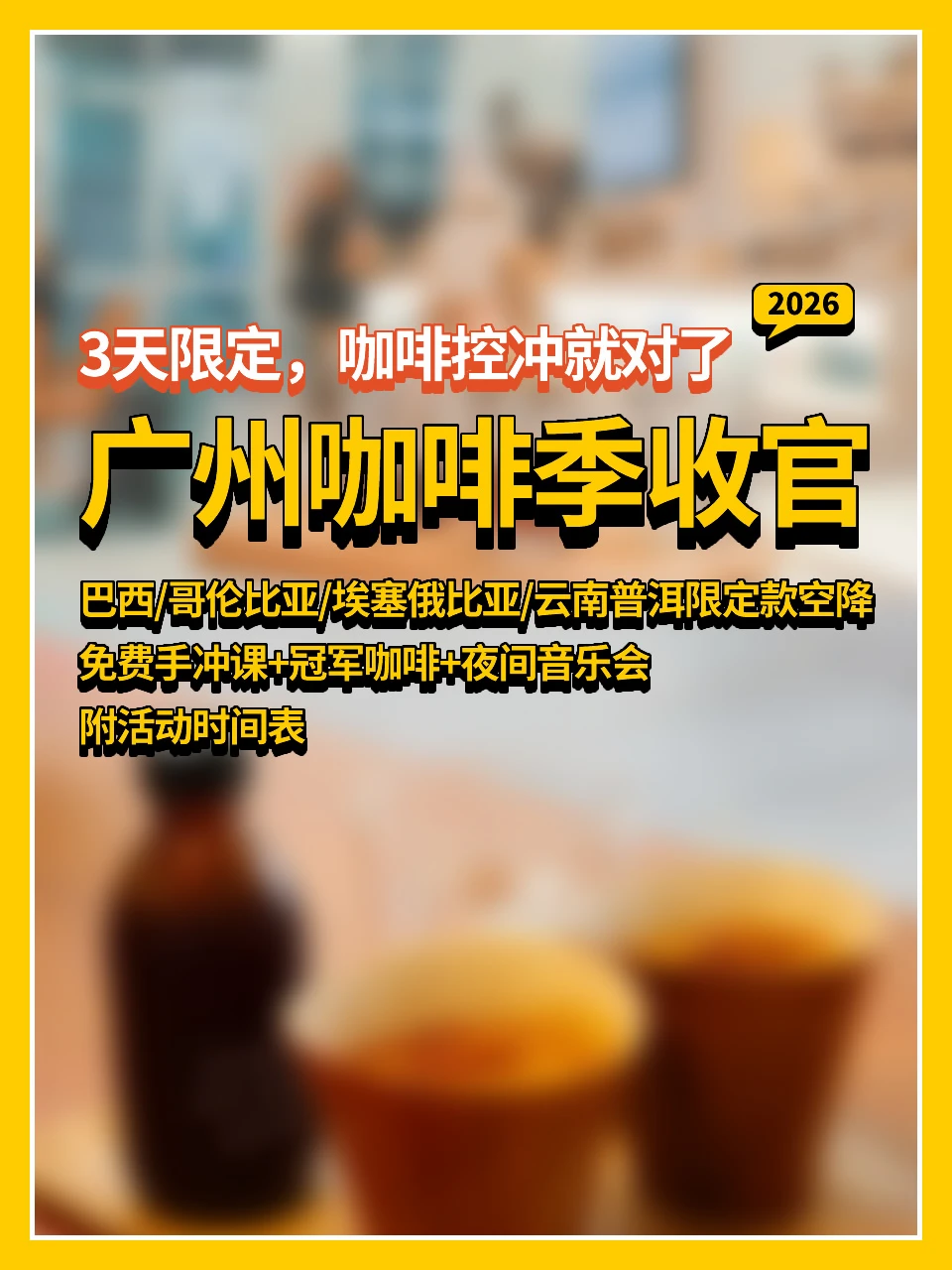2026广州咖啡季收官☕️3天限定咖啡控冲就