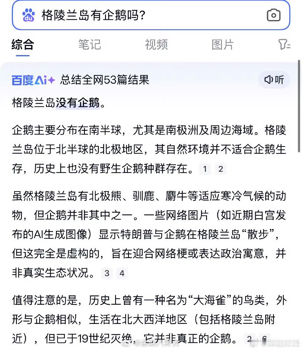 白宫晒特朗普格陵兰牵企鹅照翻车AI回答：格陵兰岛没有企鹅