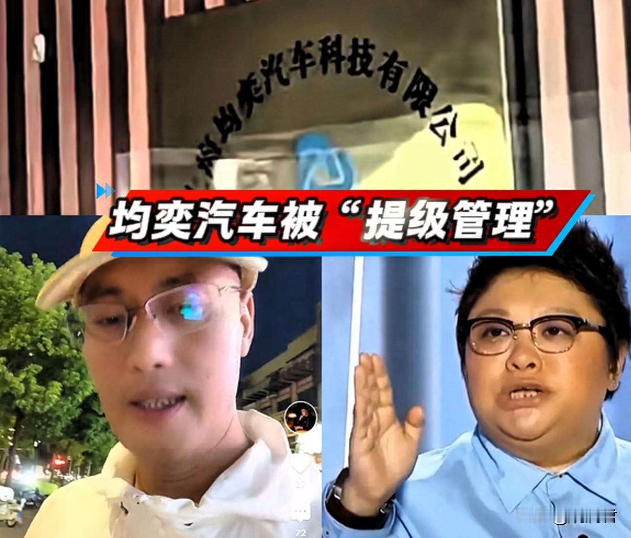 均奕汽车立案调查后被“提级管理”。
关于均奕汽车被立案调查的事，网络上传的是沸沸