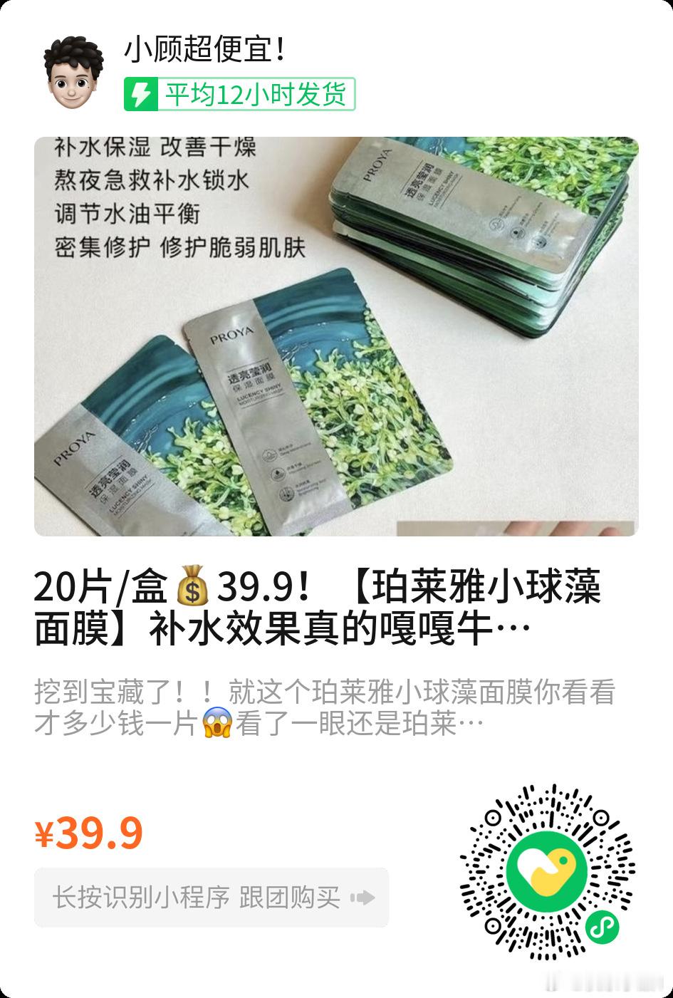 效期好！到28年！珀莱雅小球藻面膜！补水保湿！两块钱一片！两块钱一片！两块钱一片