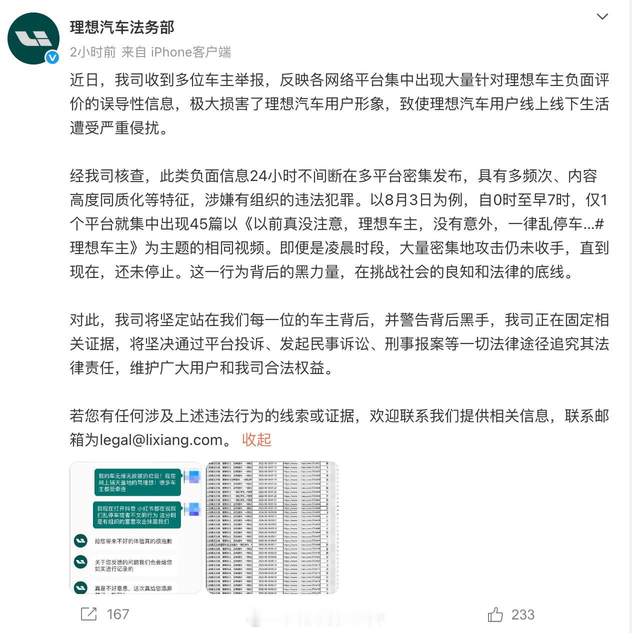 针对最近网络传播甚广的理想车主整体抹黑事件理想汽车法务部确认有人故意在带节奏，并