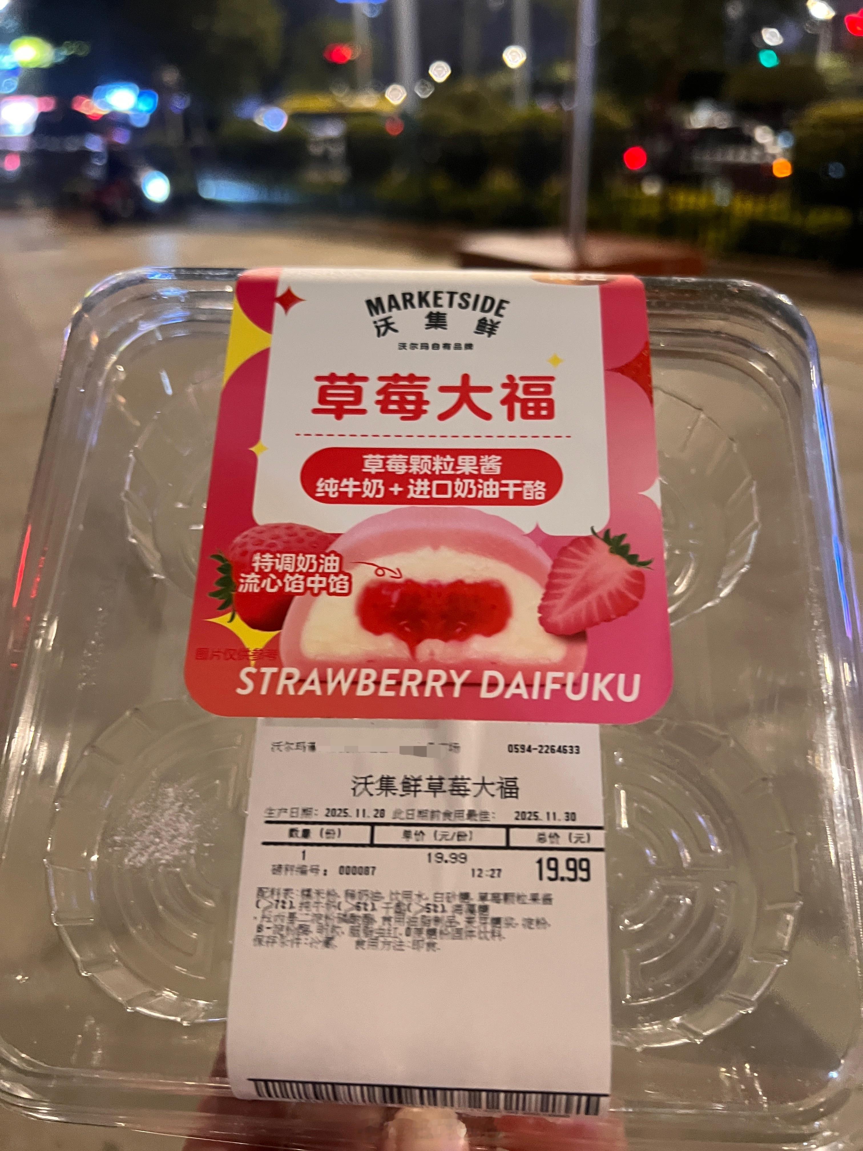 沃尔玛的草莓大福巨好吃啊，沃集鲜，真的可以。糯米皮软软的，也不粘牙，奶油搭配新鲜