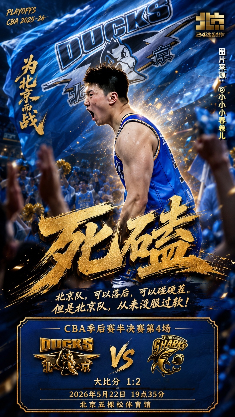 北京首钢cba季后赛cba半决赛北京男篮北京男篮VS上海男篮 💙【生死战·赛前
