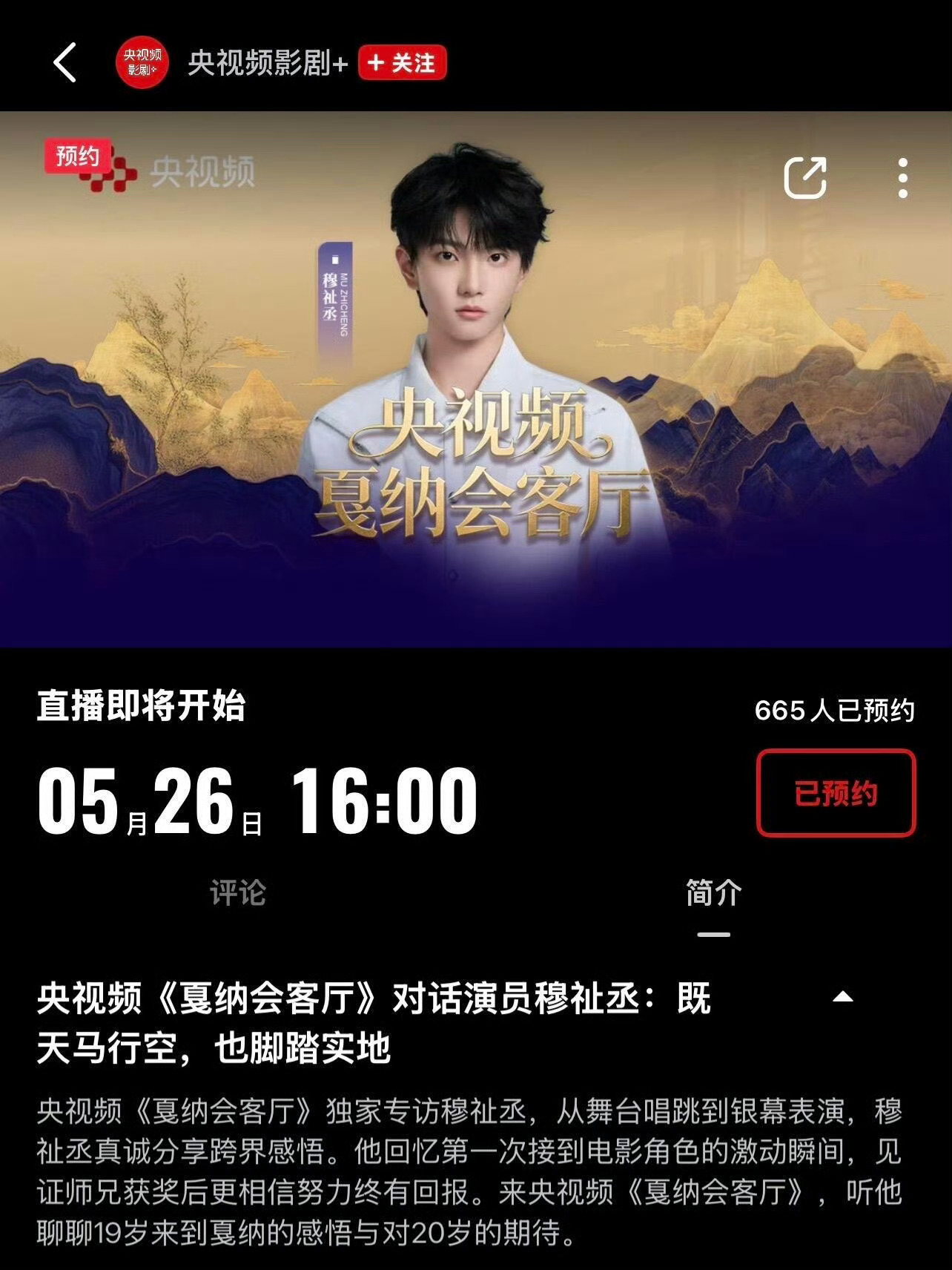 央视频《戛纳会客厅》专访来袭✨对话青年演员穆祉丞，怀揣天马行空的热爱，坚守脚踏实