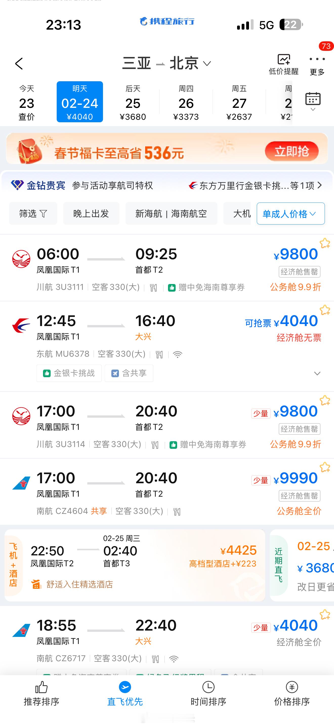 感受一下三亚回上海北京的机票，经济舱全部售罄，公务舱的价格也直逼万元了。 