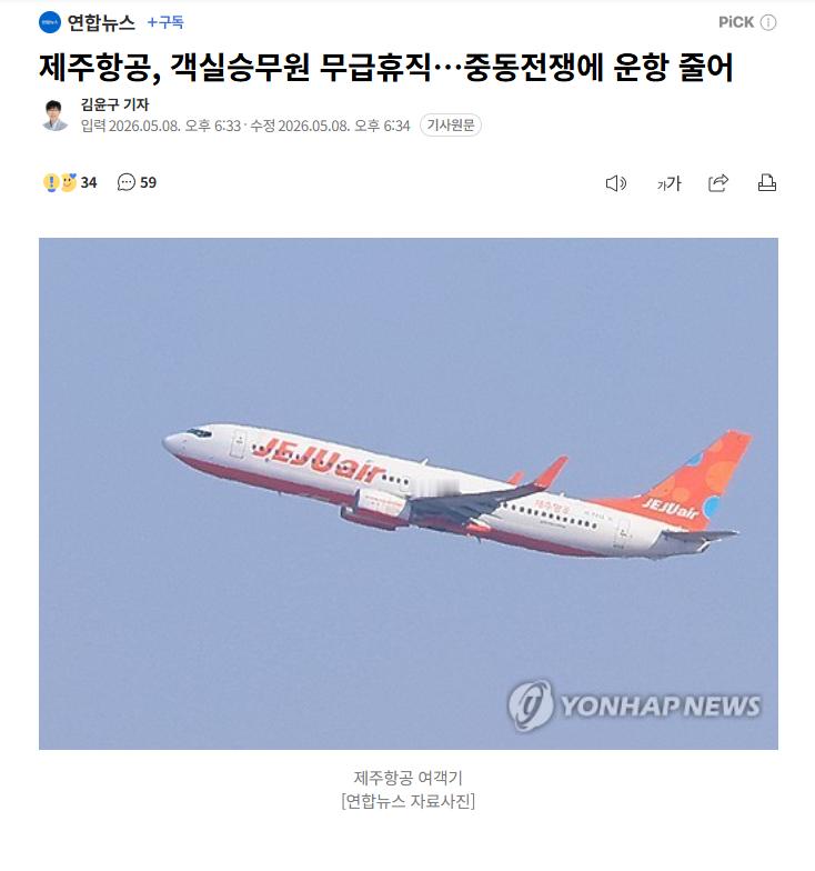 【因中东战争航班减少，韩国济州航空实施客舱乘务员无薪休假】海外新鲜事 热点现场 