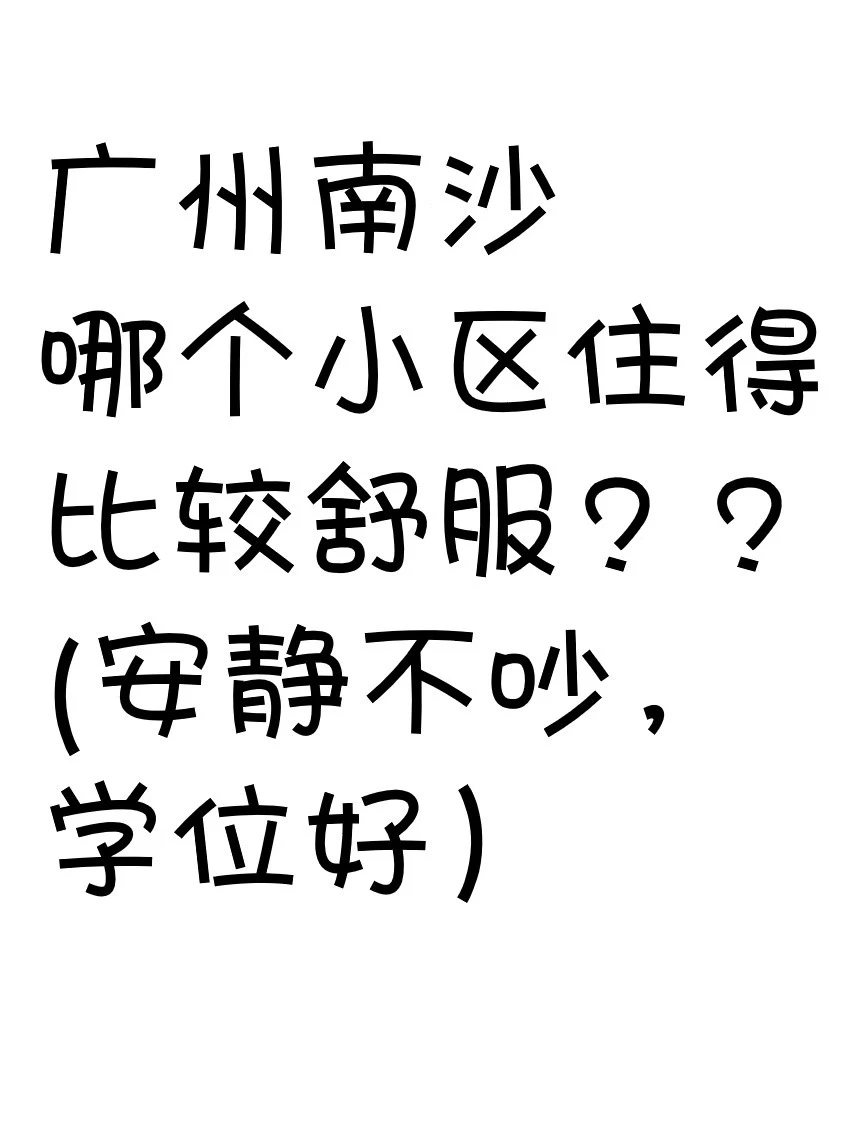 南沙哪里住得比较舒服