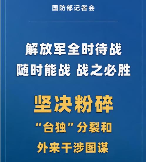 这不是演习，这是最后通牒！国防部深夜发出的 “全时待战” 信号，字越少，事越大！