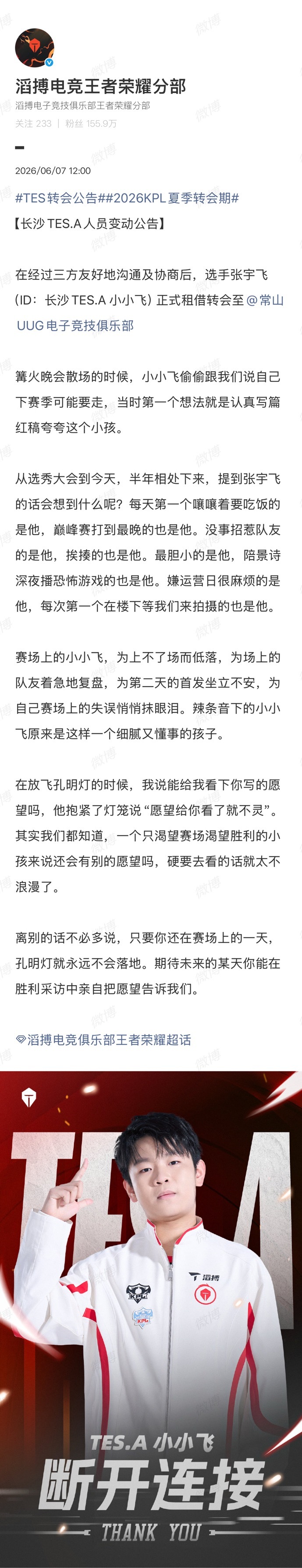 TES转会公告2026KPL夏季转会期人员变动公告：选手张宇飞（ID：长沙TES