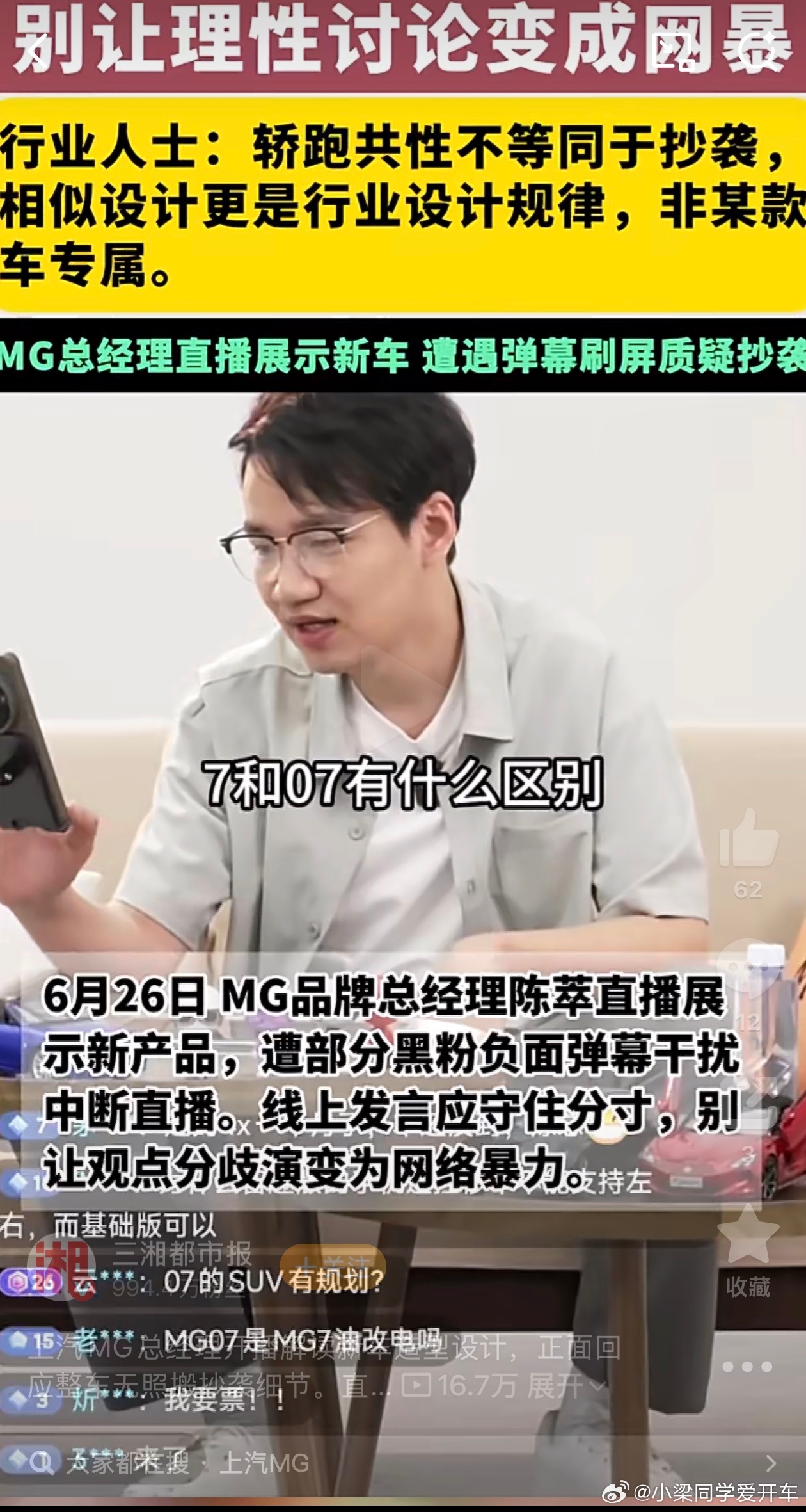 mg总经理直播被冲 只能说某品牌粉丝太疯狂但话又说回来，现在的轿车，尤其是轿跑设