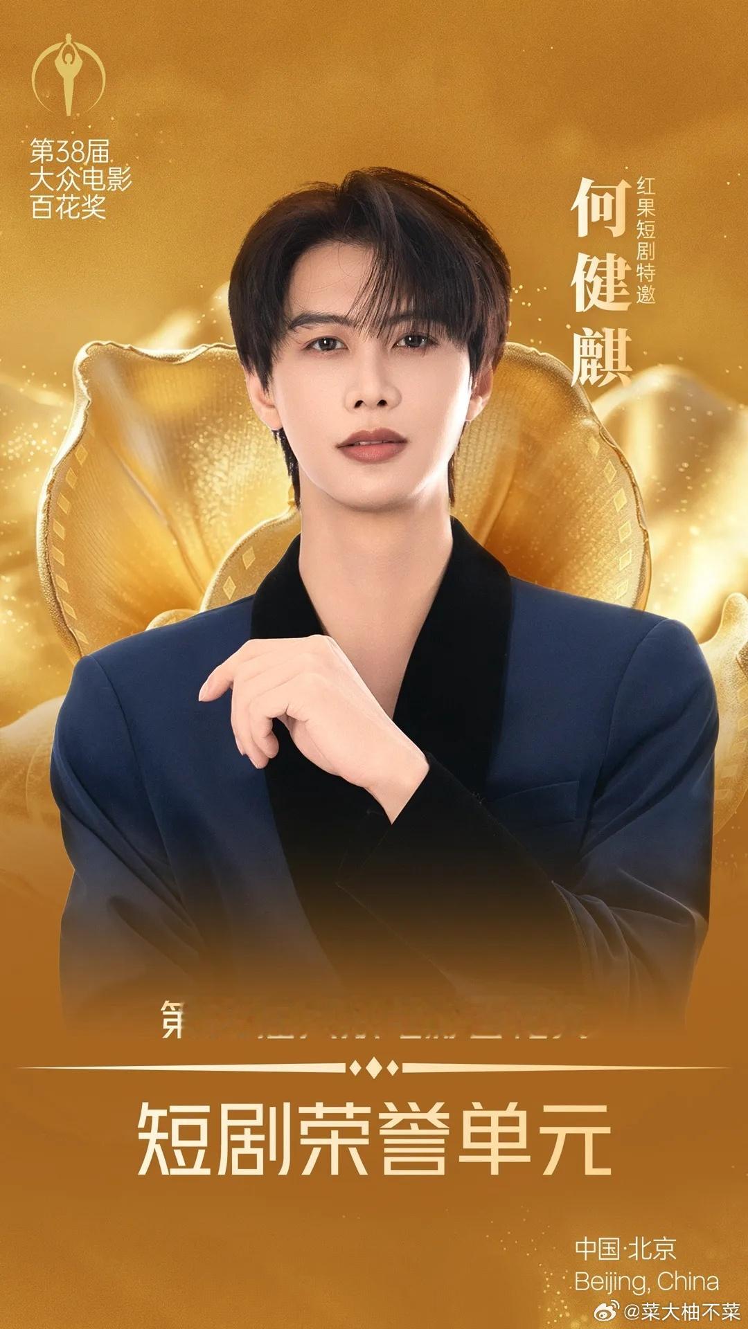 第38届大众电影百花奖红果短剧特邀何健麒